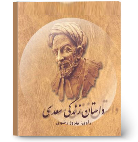 داستان زندگی سعدی