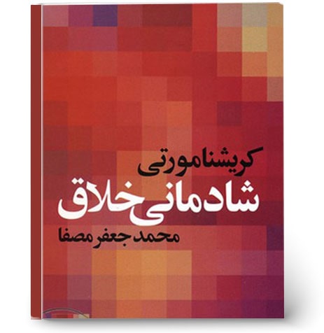 شادمانی خلاق